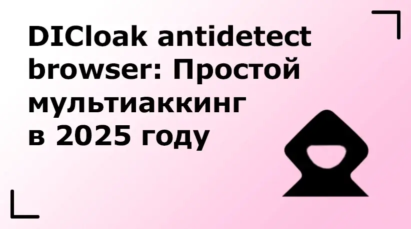 DICloak Antidetect Browser: простой мультиаккинг в 2025 году