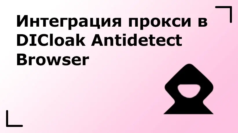 Интеграция прокси в DICloak Antidetect Browser