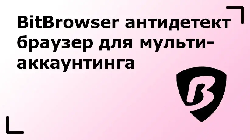 BitBrowser антидетект-браузер для мультиаккаунтинга