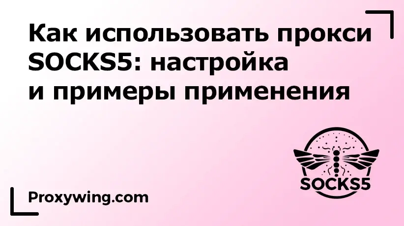 SOCKS5 прокси как использовать